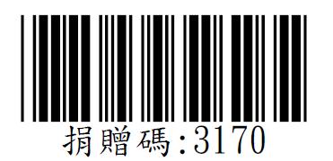 社團法人新竹縣智障福利協進會愛心捐贈碼：3170